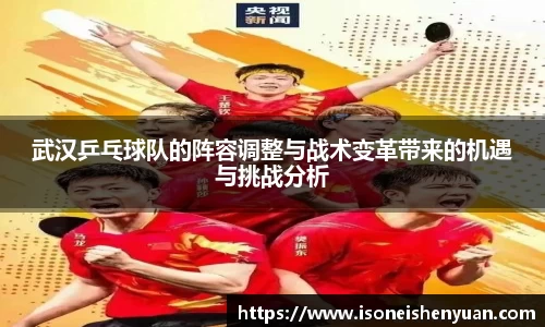 武汉乒乓球队的阵容调整与战术变革带来的机遇与挑战分析